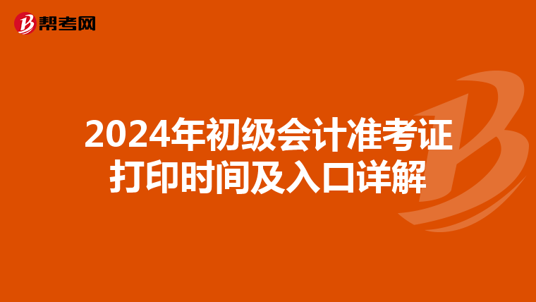 2024年初級(jí)會(huì)計(jì)準(zhǔn)考證打印時(shí)間及入口詳解