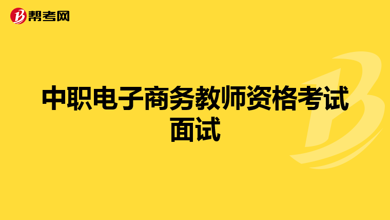 中职电子商务教师资格考试面试