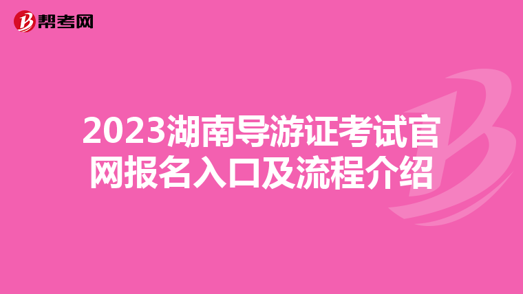 2023湖南导游证考试官网报名入口及流程介绍