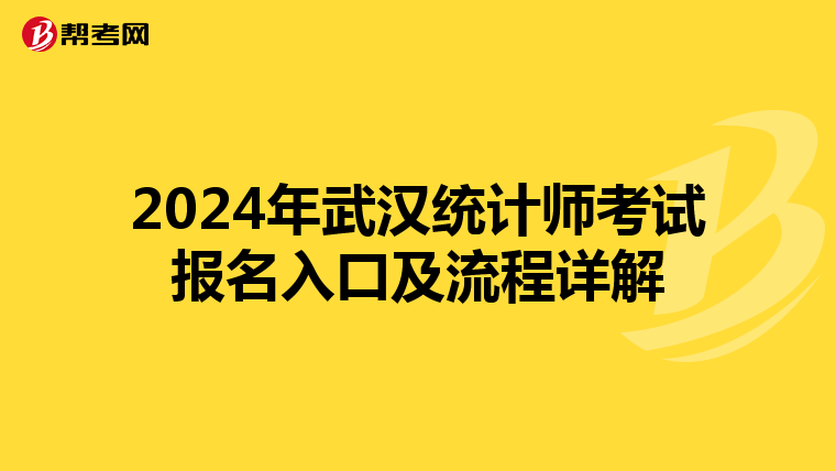 2024年武汉统计师考试报名入口及流程详解