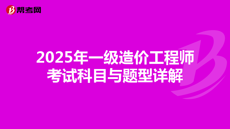 2025年一级造价工程师考试科目与题型详解
