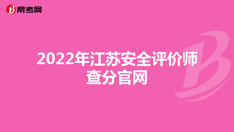 2022年江苏安全评价师查分官网