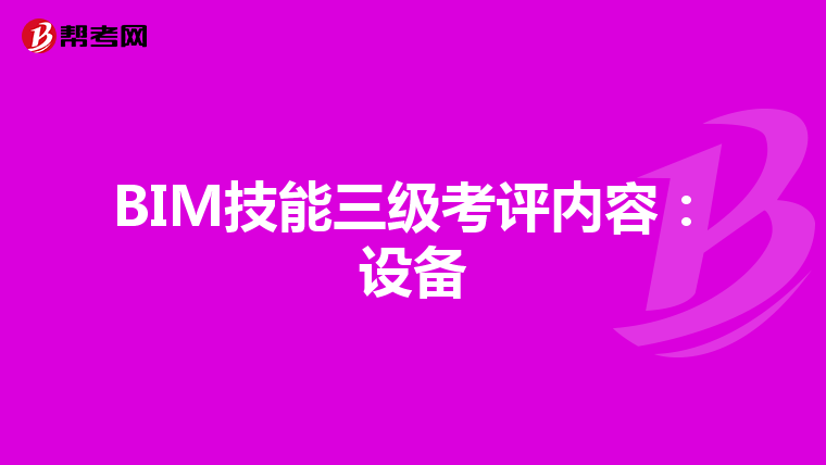 BIM技能三级考评内容：设备