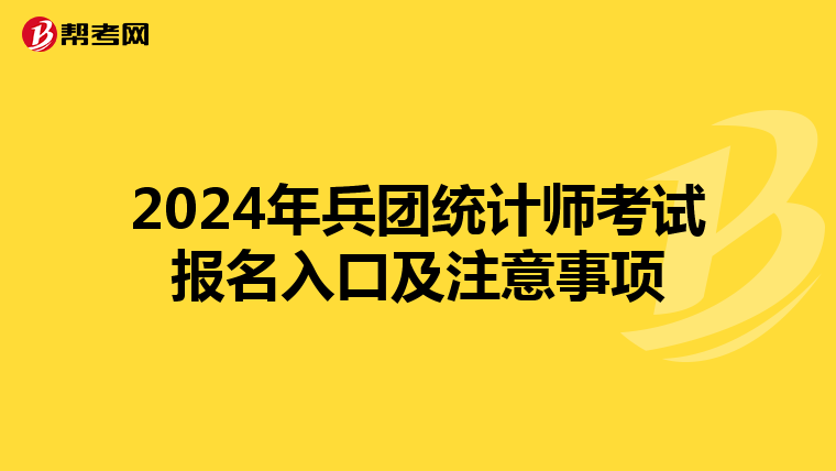 2024年兵团统计师考试报名入口及注意事项