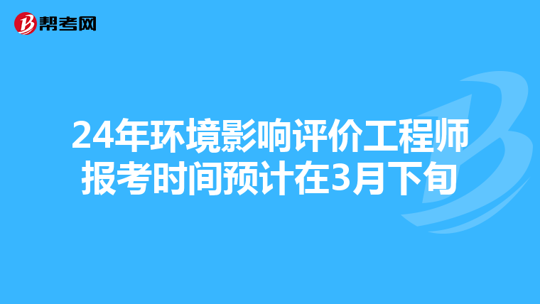 24年环境影响评价工程师报考时间预计在3月下旬