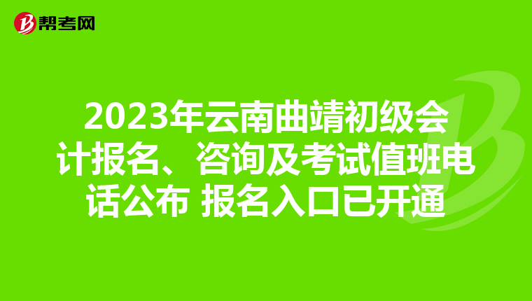 2023年云南曲靖初级会计报名、咨询及考试值班电话公布 报名入口已开通