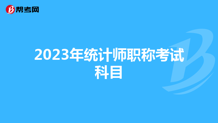 2023年统计师职称考试科目