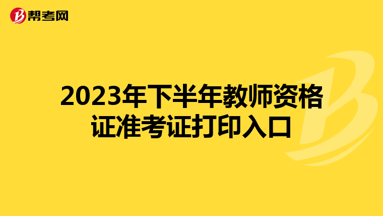 2023年下半年教师资格证准考证打印入口