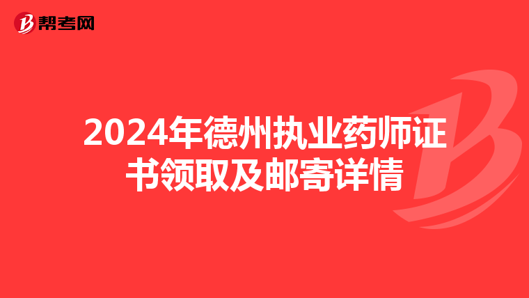 2024年德州执业药师证书领取及邮寄详情