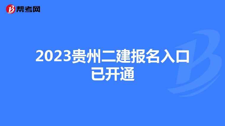 2023贵州二建报名入口已开通