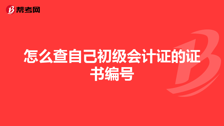 怎么查自己初级会计证的证书编号
