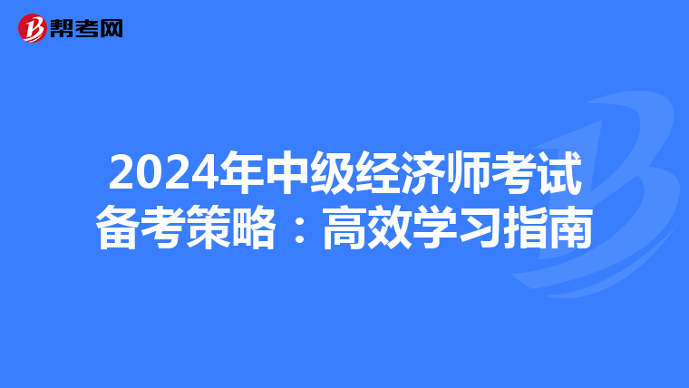 2024年中级经济师考试备考策略：高效学习指南