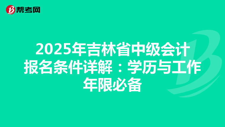 2025年吉林省中级会计报名条件详解：学历与工作年限必备
