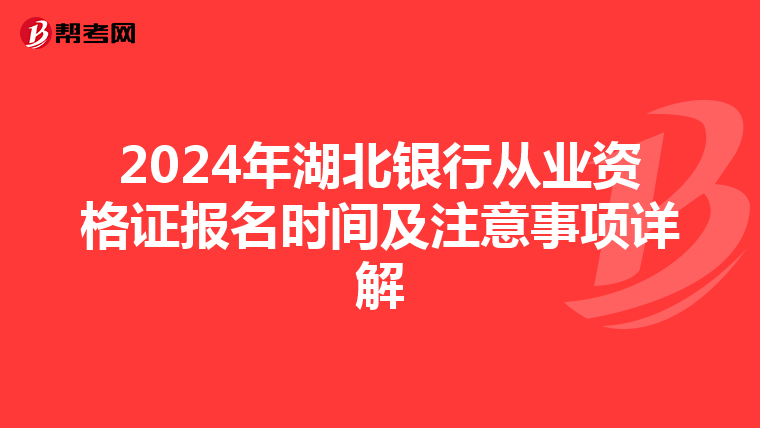 2024年湖北银行从业资格证报名时间及注意事项详解