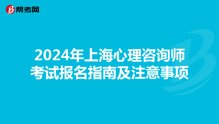 2024年上海心理咨询师考试报名指南及注意事项