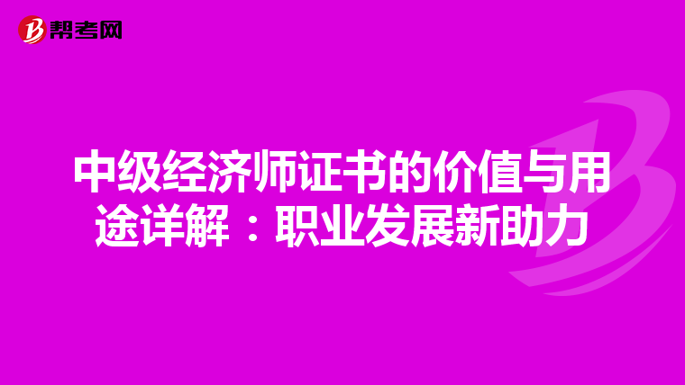 中级经济师证书的价值与用途详解：职业发展新助力