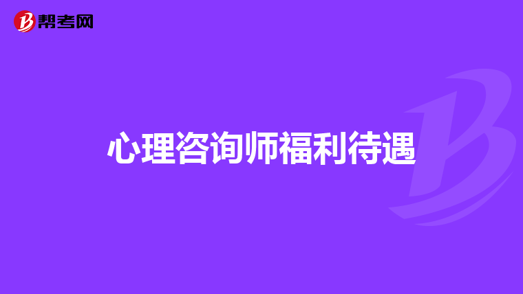 心理咨询师福利待遇