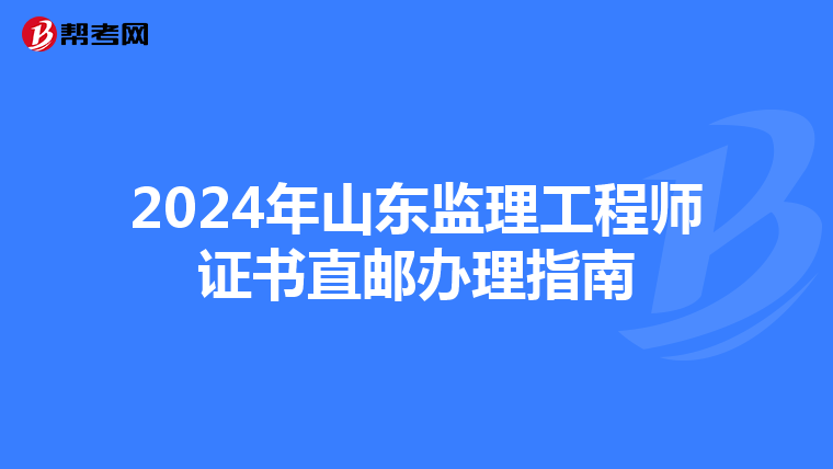 2024年山东监理工程师证书直邮办理指南