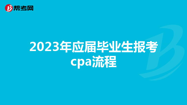 2023年应届毕业生报考cpa流程