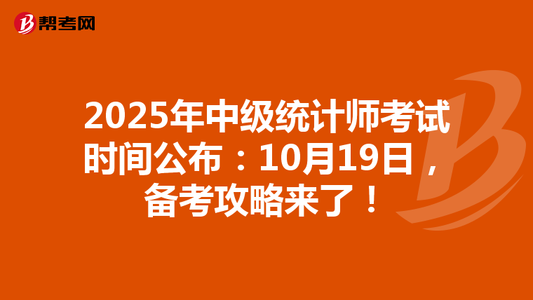 2025年中級統計師考試時間公布：10月19日，備考攻略來了！