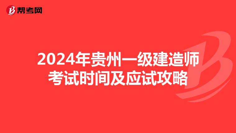 2024年贵州一级建造师考试时间及应试攻略