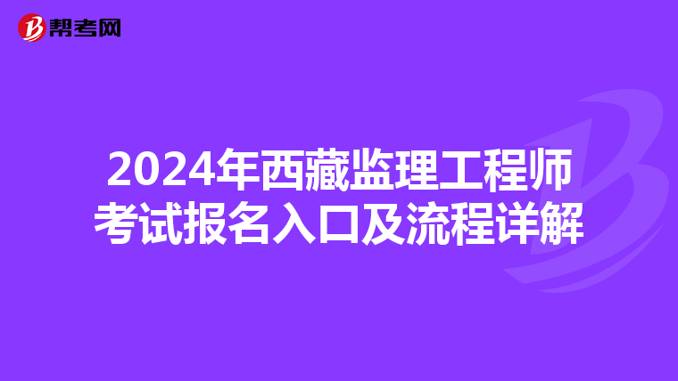 2024年西藏监理工程师考试报名入口及流程详解
