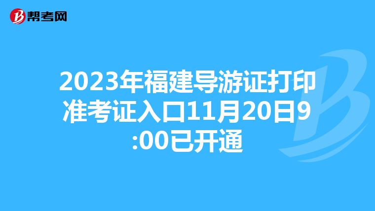 2023年福建导游证打印准考证入口11月20日9:00已开通