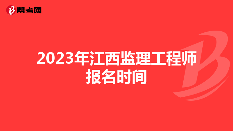 2023年江西监理工程师报名时间