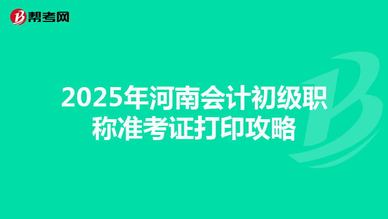2025年河南会计初级职称准考证打印攻略