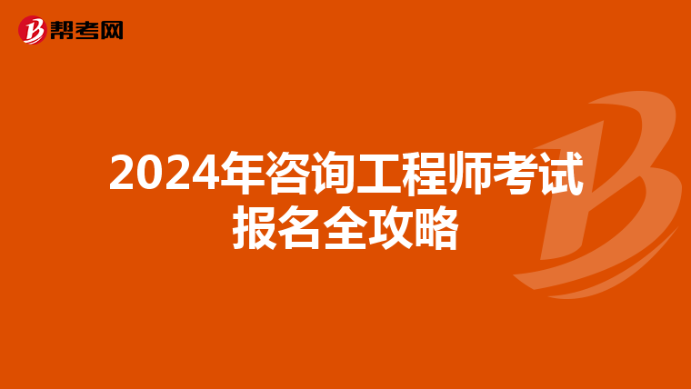 2024年咨询工程师考试报名全攻略