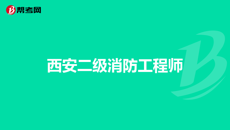 西安二级消防工程师