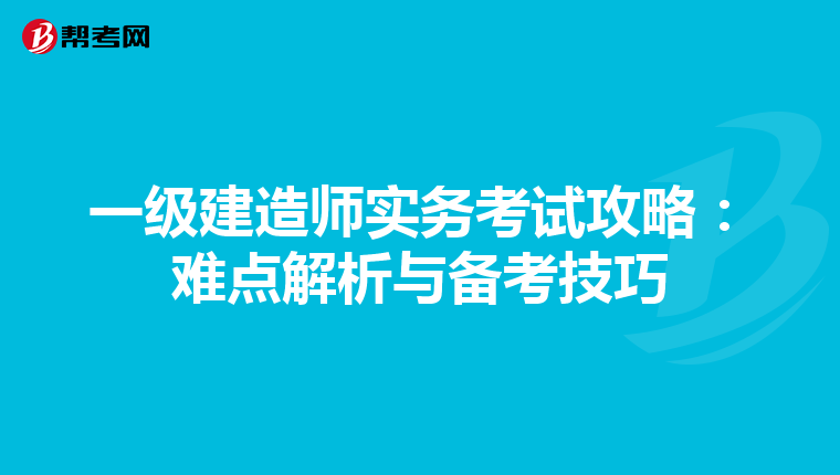 一级建造师实务考试攻略：难点解析与备考技巧