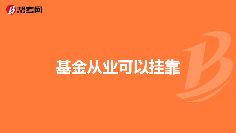 基金从业可以挂靠