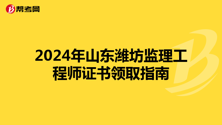2024年山东潍坊监理工程师证书领取指南