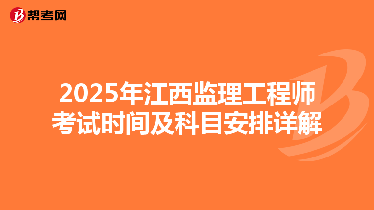 2025年江西监理工程师考试时间及科目安排详解