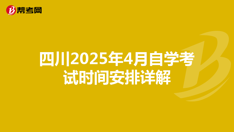 四川2025年4月自学考试时间安排详解