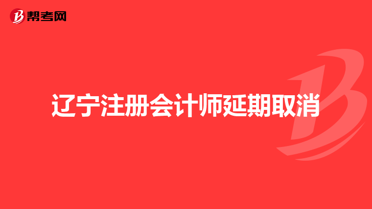 遼寧注冊會計師延期取消