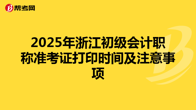 2025年浙江初级会计职称准考证打印时间及注意事项