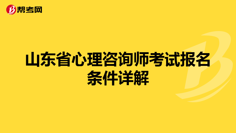 山东省心理咨询师考试报名条件详解