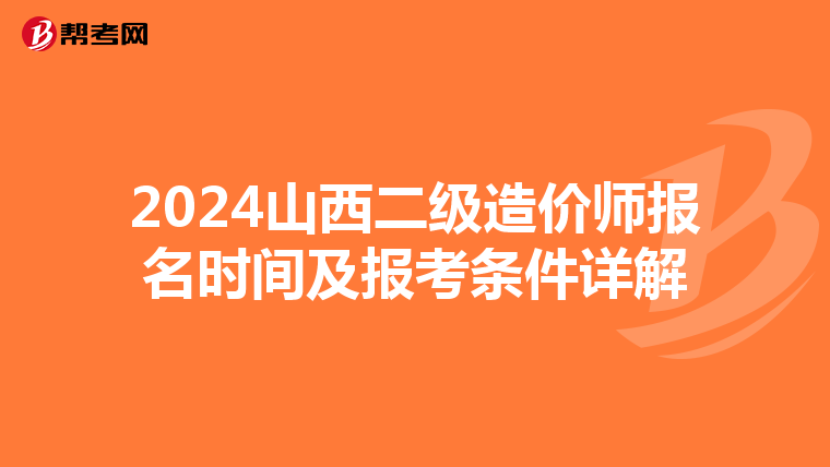 2024山西二级造价师报名时间及报考条件详解