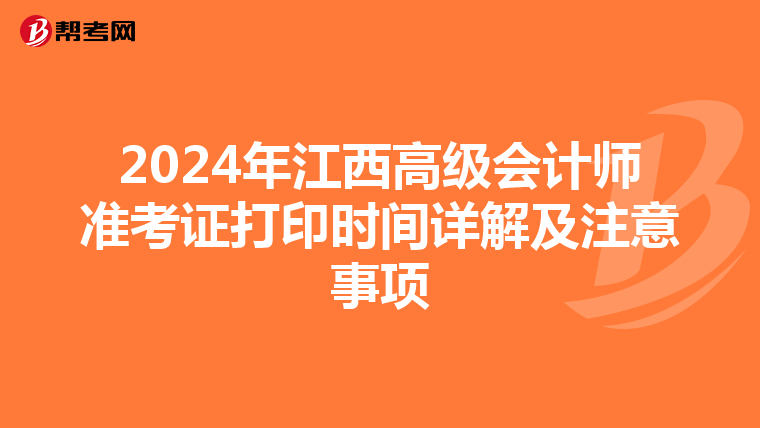 2024年江西高级会计师准考证打印时间详解及注意事项