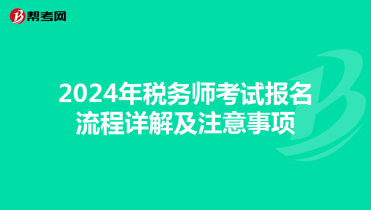 2024年税务师考试报名流程详解及注意事项