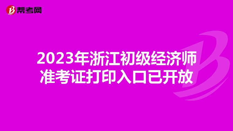 2023年浙江初级经济师准考证打印入口已开放