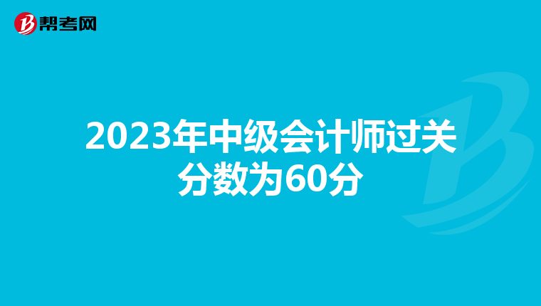 2023年中級會計師過關分數為60分
