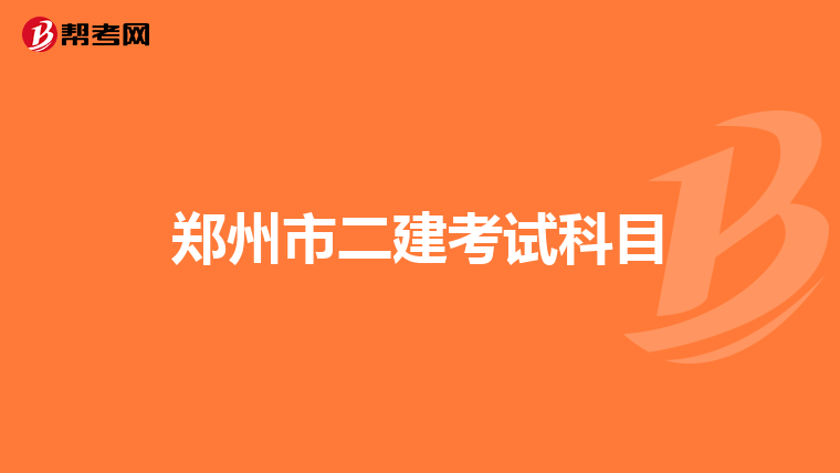 鄭州市二建考試科目