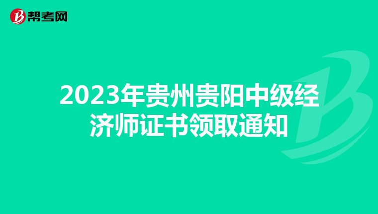 2023年貴州貴陽中級經濟師證書領取通知