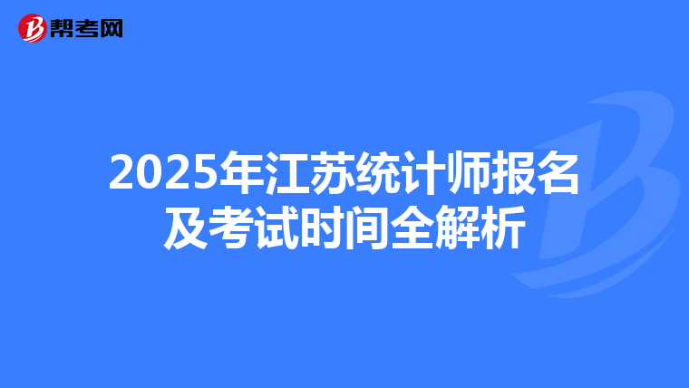 2025年江苏统计师报名及考试时间全解析