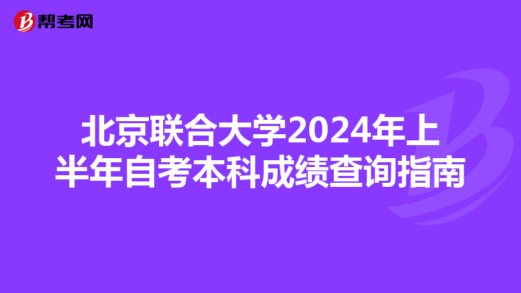 北京联合大学2024年上半年自考本科成绩查询指南