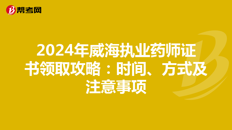 2024年威海执业药师证书领取攻略：时间、方式及注意事项