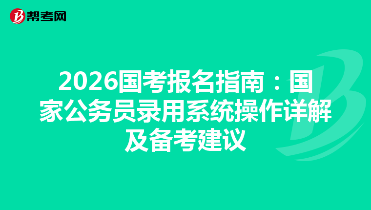 2026國考報名指南：國家公務員錄用系統操作詳解及備考建議